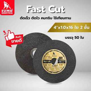 ใบตัด SUMO 4