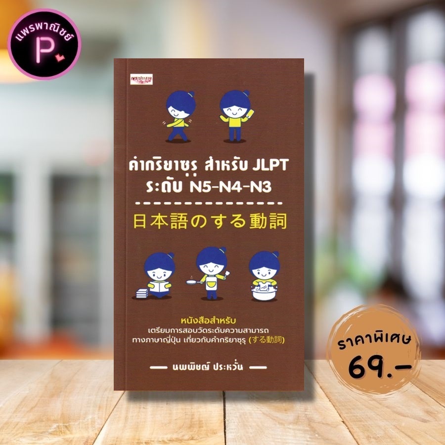 หนังสือ ราคา 145 บาท คำกริยาซุรุ สำหรับ JLPT ระดับ N5-N4-N3 : การใช้ภาษาญี่ปุ่น ภาษาญี่ปุ่น คู่มือสอ