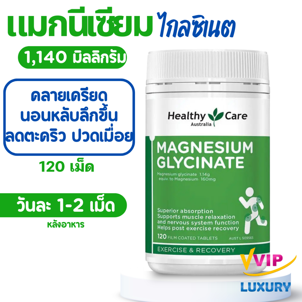 exp11/2028 แมกนีเซียม ไกลซิเนต Healthy Care Magnesium Glycinate 120 Tablets