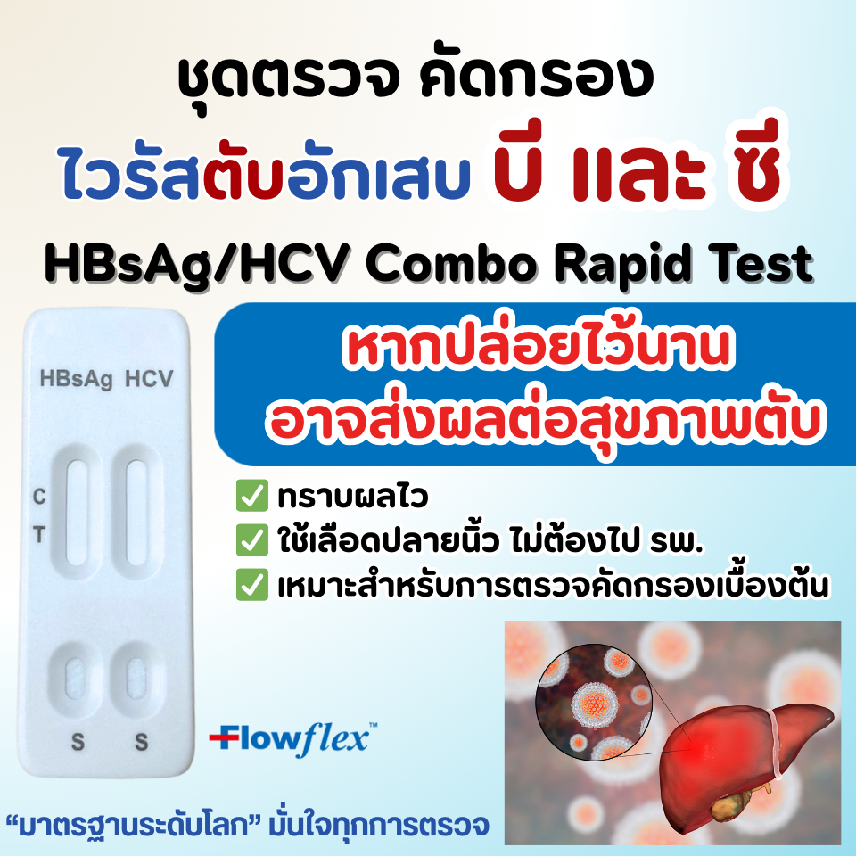 FlowFlex  ชุดตรวจ หาการติดเชื้อไวรัสตับอักเสบ บีและซี Combo ไวรัสตับอักเสบ มะเร็งตับ จากเลือดปลายนิ้ว