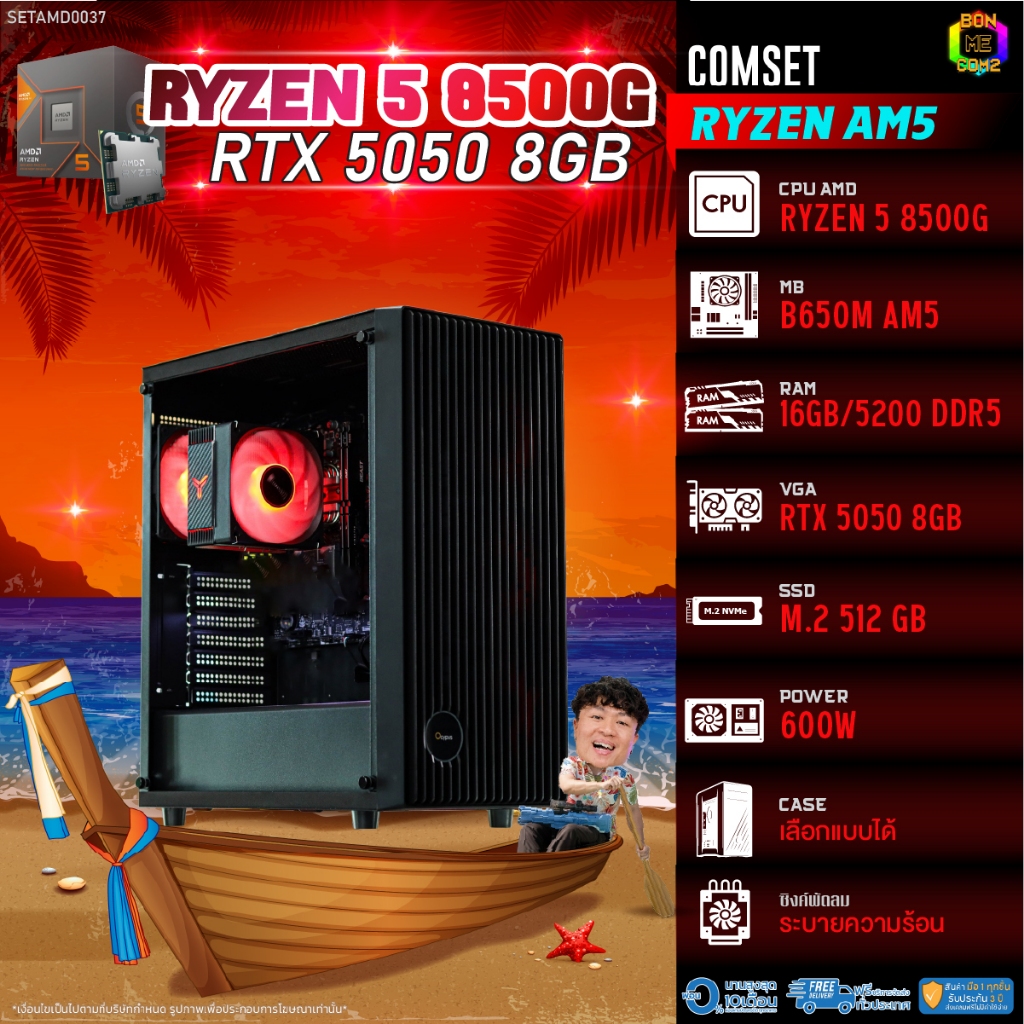 BONMECOM2 คอมประกอบ / CPU AMD AM5 RYZEN 5 8500G / RTX 5050 8GB / Case เลือกแบบได้