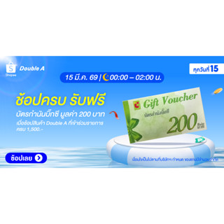 [สินค้าของแถมงดจำหน่าย] บัตรกำนัล มูลค่า 200.-