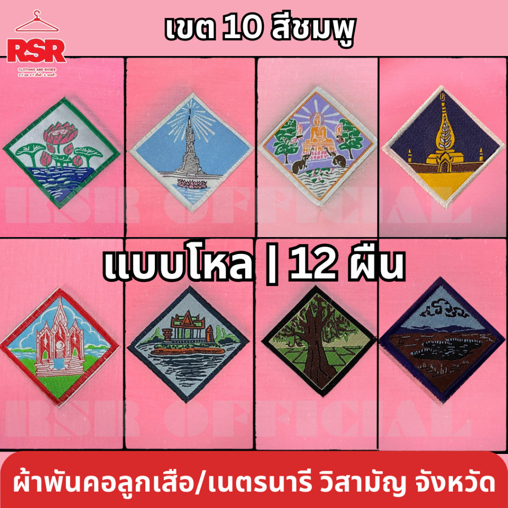 แบบโหล | 12 ผืน ผ้าพันคอ ลูกเสือ เนตรนารี สามัญ นครพนม กาฬสินธุ์ อำนาจเจริญ อุบล มุกดาหาร ยโสธร ร้อยเอ็ด มหาสารคาม