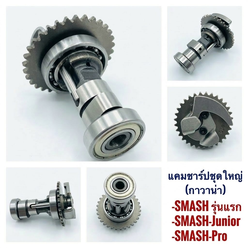 CAM01 แกนราวลื้นชุดใหญ่ + กาวาน่า Suzuki SMASH ,SMASH-Junior , Smash pro - ซูซูกิ สแมช/จูเนี่ย/โปร (แคมชาป เพลาลูกเบี้ยว