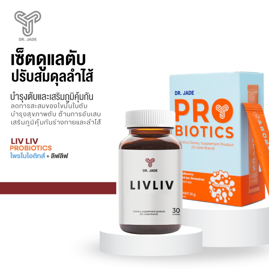 DR.JADE OFFICIAL SET ฟื้นฟูสุขภาพลำไส้และตับ HMO Probiotics โพรไบโอติก 9สายพันธุ์ +Liv Liv ลดไขมันพอ