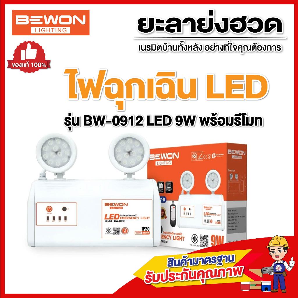 ‼️พร้อมส่งทันที‼️BEWON  โคมไฟฉุกเฉิน  LED 9W รุ่น BW-0912 (สำรองไฟได้ถึง 4-6ชั่วโมง แสงขาว ปรับความส