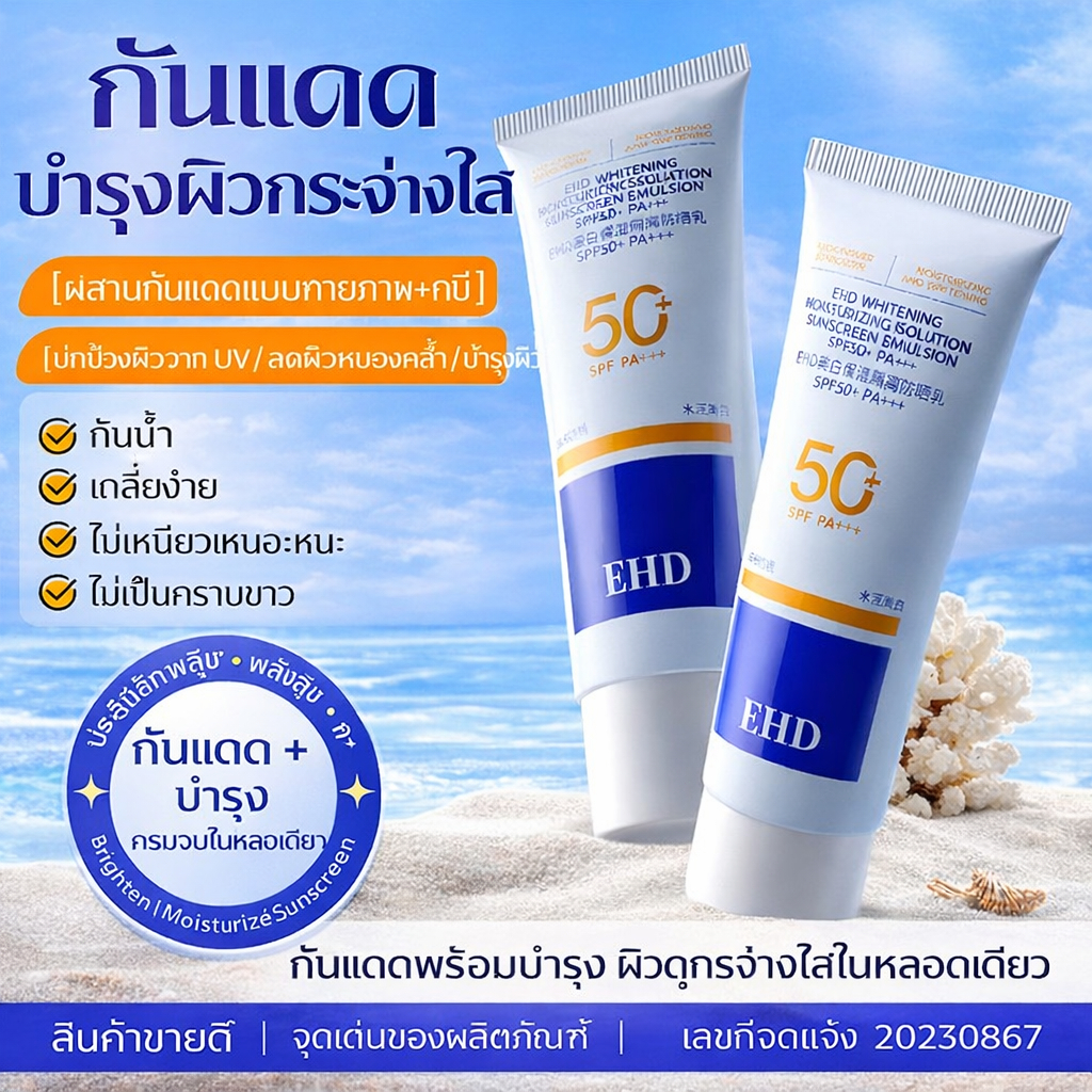 EHD UV Sunscreen SPF50+ PA+++ 40g กันแดด ครีมกันแดด กันแดดหน้า ปกป้องผิวจากรังสีUVA UVB กันแดดตัว นื