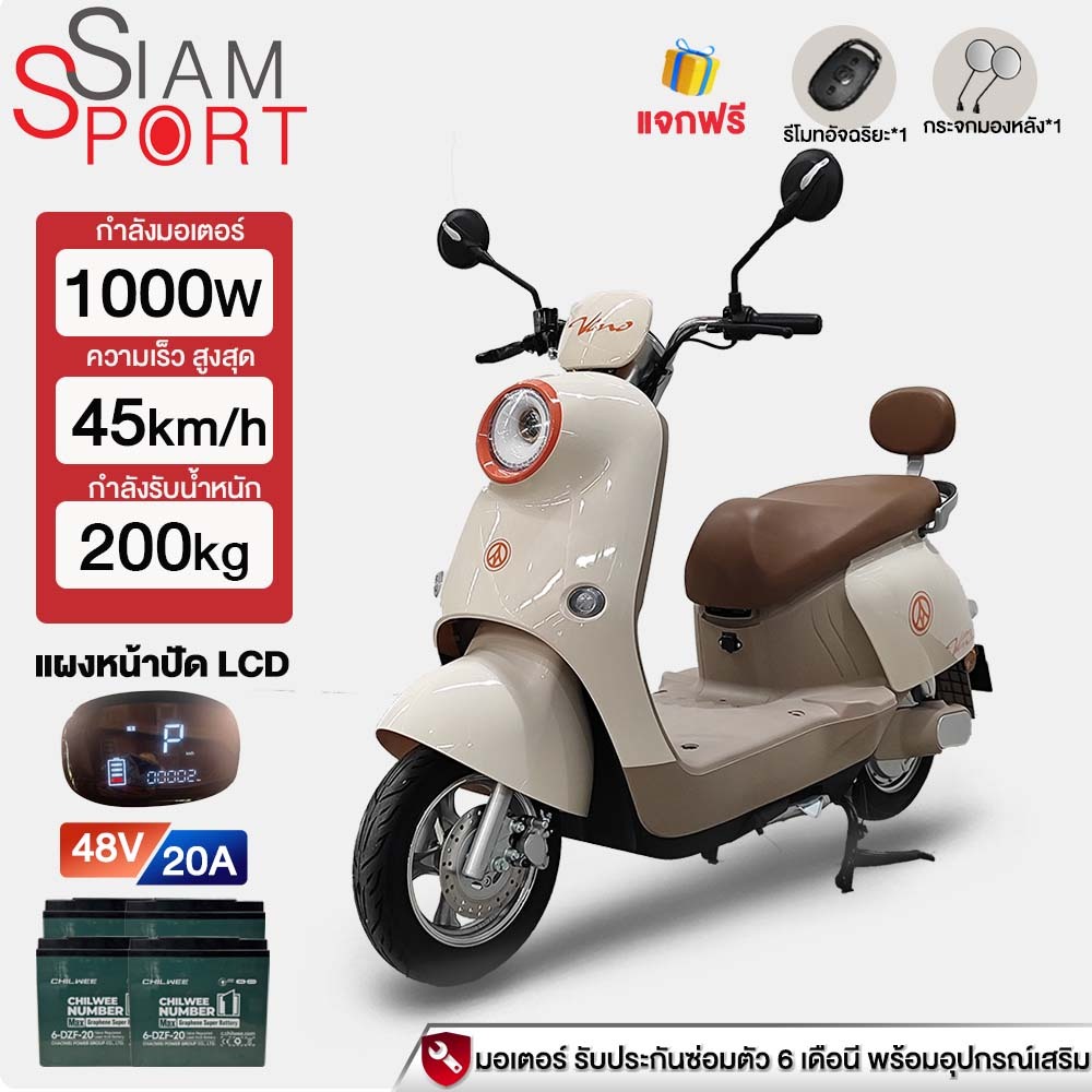 ติดตั้งรถแล้ว]Siamsport มอเตอร์ไซค์ไฟฟ้า 1000W48V20AH รถไฟฟ้าผู้ใหญ่ มอไซค์ไฟฟ้า สกูตเตอร์ไฟฟา รับปร