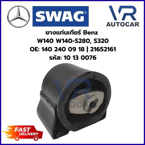 ยางแท่นเกียร์ Benz W140 W140-S280, S320 OE: 140 240 09 18 รหัส: 10 13 0076 จำนวน 1 ชิ้น