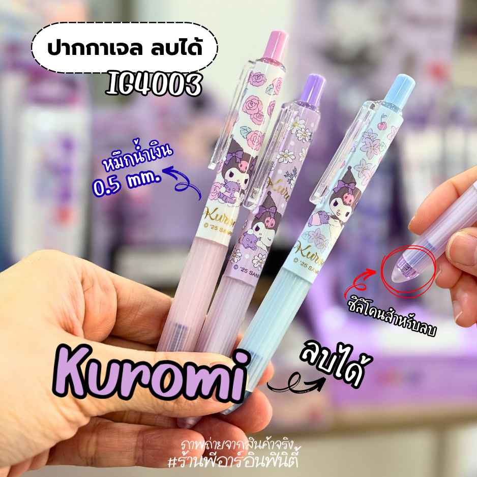 ปากกาเจลลบได้ คุโรมิ Kuromi หมึกน้ำเงิน 0.5 mm. IG4003