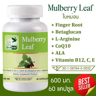 ใบหม่อน Mulberry Leaf Capsule ตรา บลูเบิร์ด ขนาด 600 มิลลิกร…