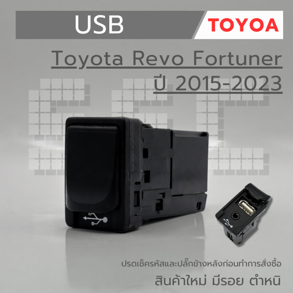 USB Toyota Revo Fortuner 2015-2023 โปรดเช็ครหัสและปลั๊กข้างหลังก่อนทำการสั่งซื้อ งานใหม่ มีรอย/ตำหนิ