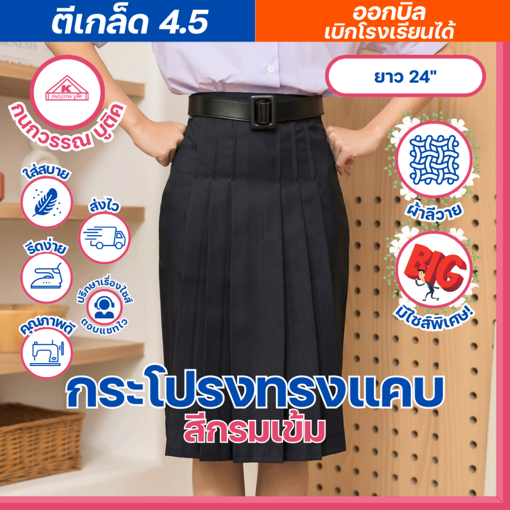 กระโปรงทรงเเคบ สีกรมเข้ม ตีเกล็ด4.5 กนกวรรณ บูติค ความยาว 24 เอว 23-40