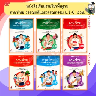 อจท หนังสือเรียนภาษาไทยวรรณคดีและวรรณกรรมป.1-ป.6 #อักษรเจริญทัศน์