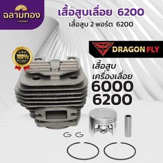 เสื้อสูบ+ลูกสูบเลื่อยยนต์5200,6000,6200 แบบ2พอร์ต ระบายความร้อนอย่างดี