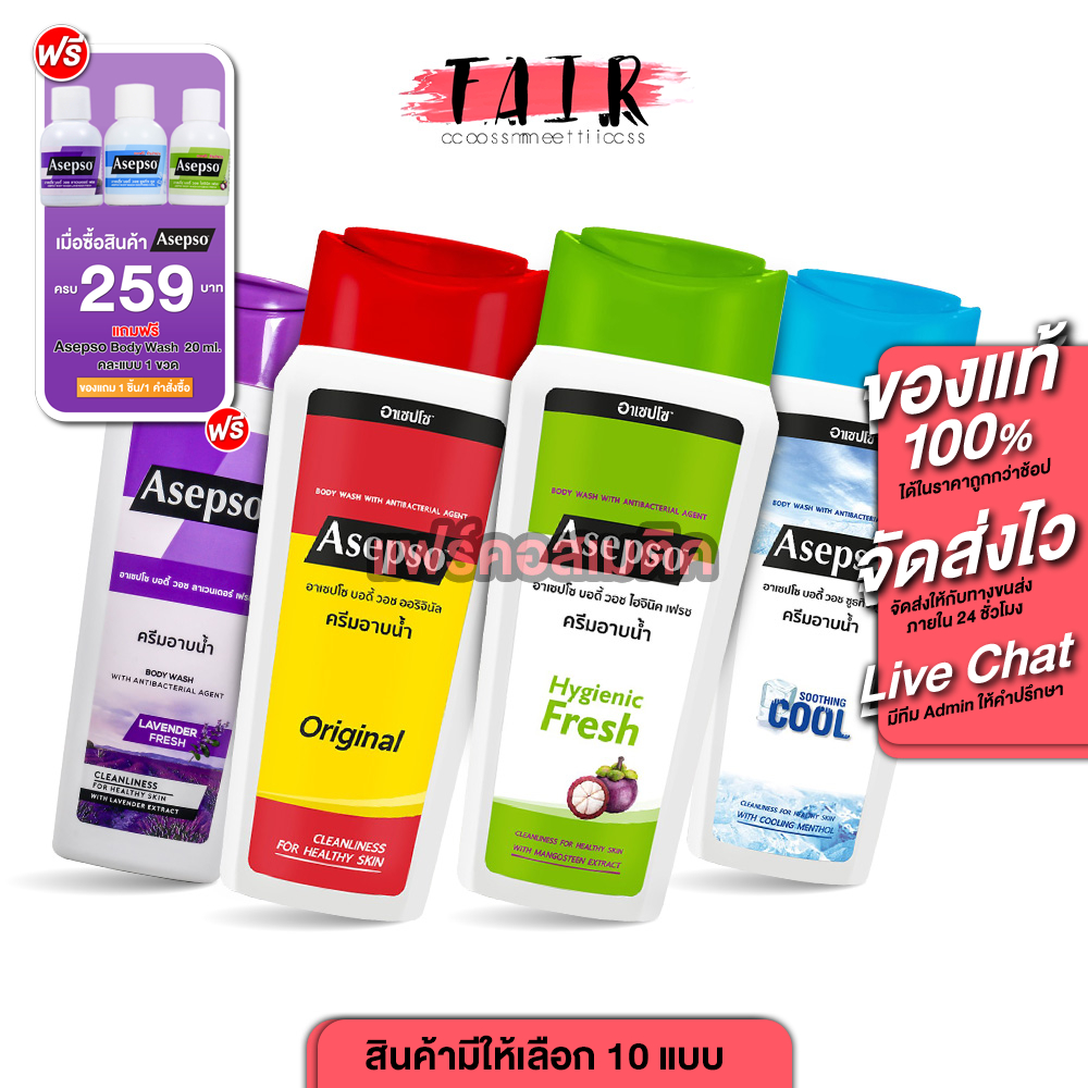 Asepso Body Wash Original/Hygienic Fresh/Soothing Cool อาเซปโซ บอดี้ วอช ออริจินัล/ไฮจินิค เฟรช/ซูธทิ่ง คูล (ขนาดเล็ก)