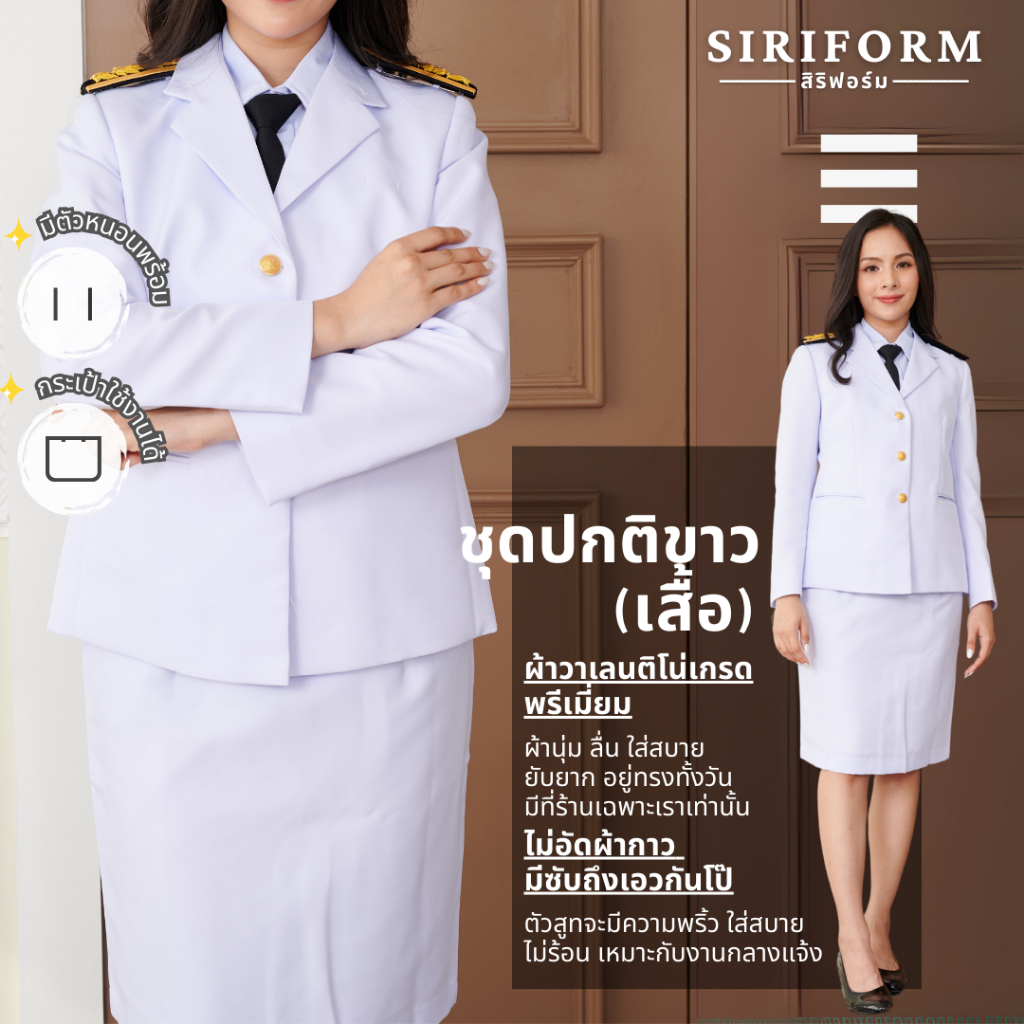 [ไม่อัดผ้ากาว] ชุดปกติขาวหญิง ผ้าวาเลนติโนขาวโอโม่ ผ้าพริ้วใส่สบายไม่ร้อน (สูท+กระโปรง)