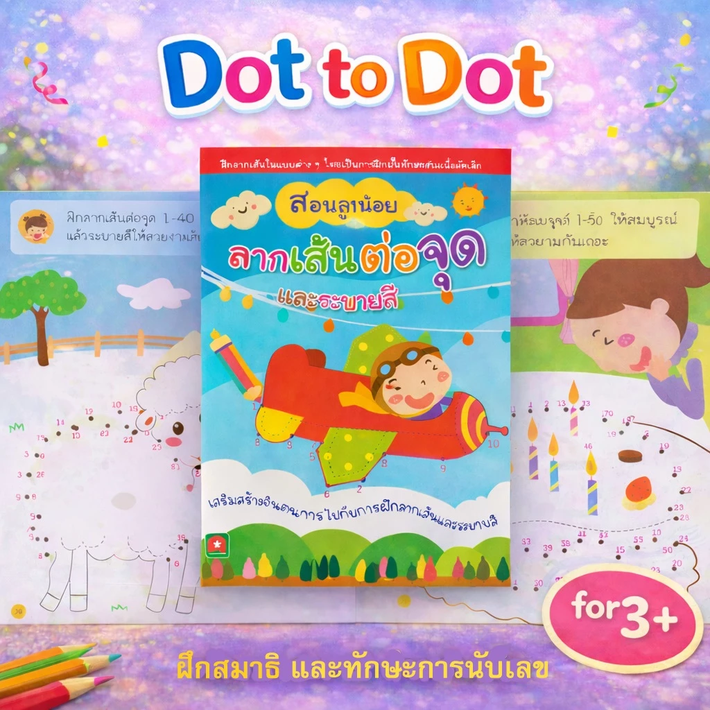 Aksara for kids หนังสือเด็ก สอนลูกน้อย แบบฝึกหัด ลากเส้น ต่อจุด และ ระบายสี