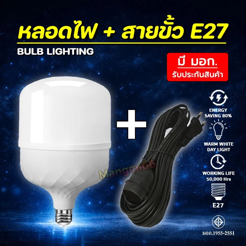 หลอดไฟพร้อมสายไฟ ขั้วE27 หลอด LED สว่างยาวนาน พร้อมสายขั้วกันน้ำ หนาทนทาน 3/5/10 เมตร