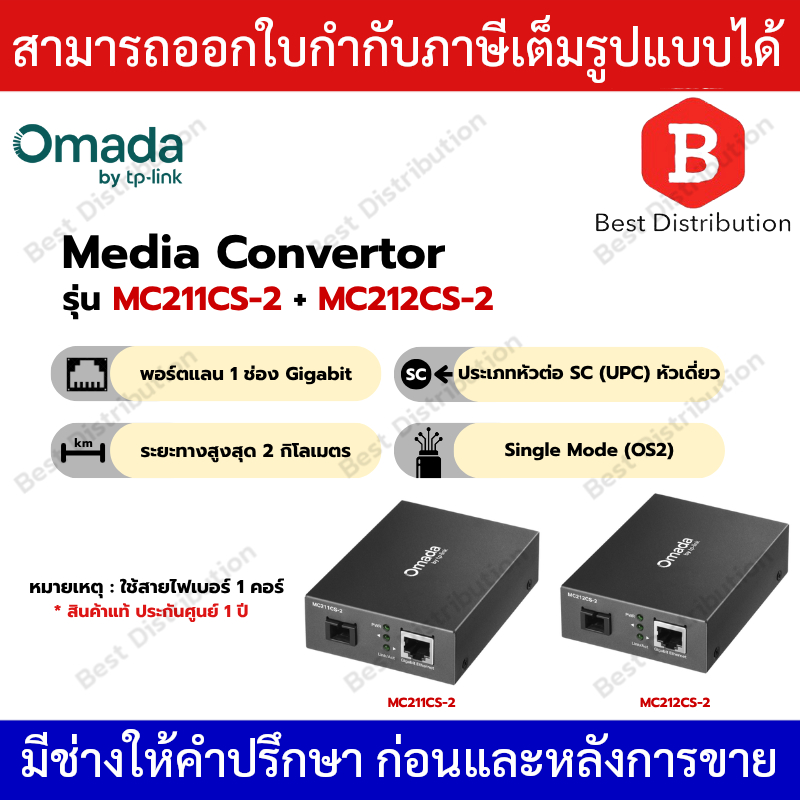 Omada Gigabit WDM Media Converter รุ่น MC211CS-2 + MC212CS-2