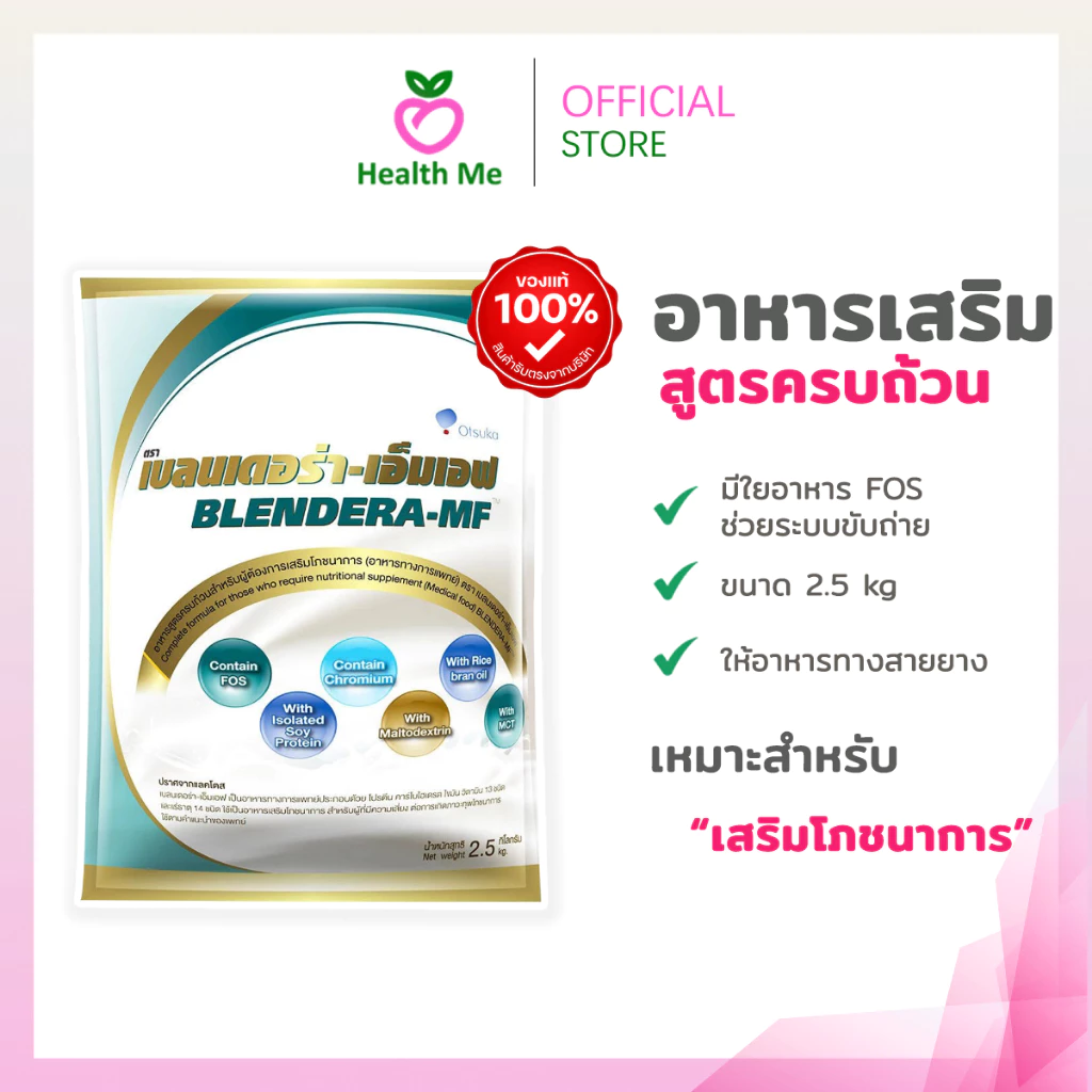 Blendera MF 2.5kg นม เบลนเดอร่า-เอ็มเอฟ อาหารทางการแพทย์สูตรครบถ้วน