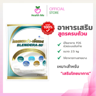 Blendera MF 2.5kg นม เบลนเดอร่า-เอ็มเอฟ อาหารทางการแพทย์สูตรครบถ้วน