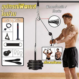 อุปกรณ์สายเคเบิ้ลฟิตเนส โฮมยิม | ติดตั้งง่าย ใช้งานที่บ้าน |…