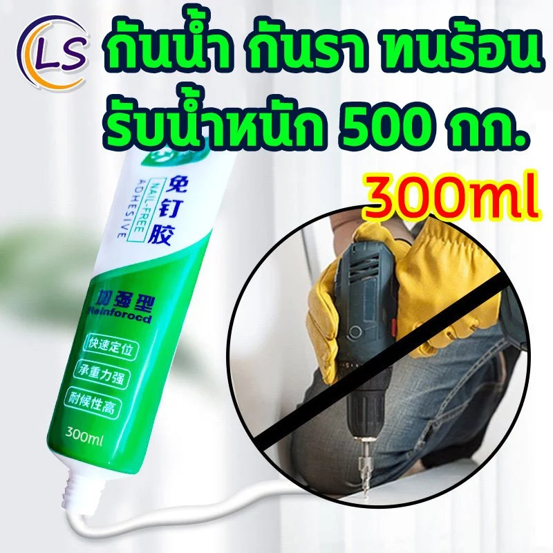 กาวไร้ตะปู 300 กรัม กาวติดผนัง กาวอเนกประสงค์ แห้งเร็ว แก้ไขกาว สําหรับซ่อมแซมกระเบื้อง เซรามิค ไม้ โลหะ Lume Shield