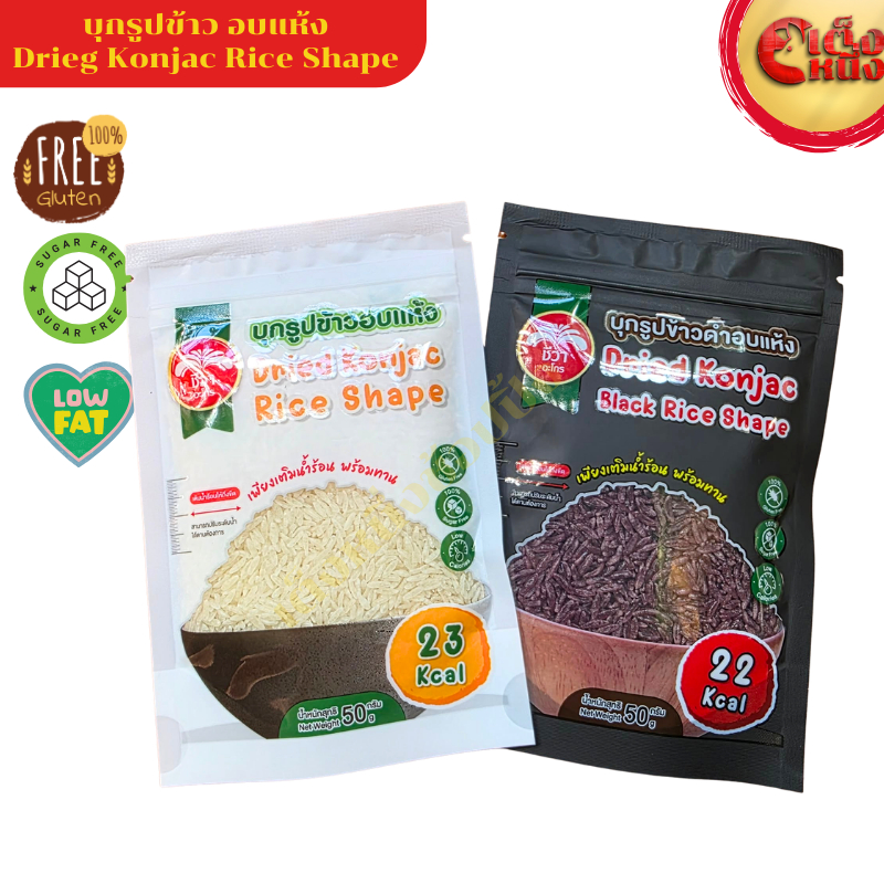 ข้าวบุก บุกรูปข้าว/ข้าวดำ อบแห้ง  ตราชีวา  Cried Konjan White/Black Rice Shape 50 กรัม