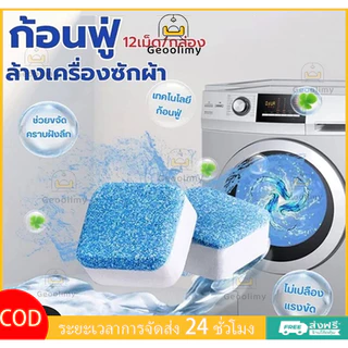 ล้างเครื่องซักผ้า ทำความสะอาดเครื่องซักผ้า ก้อนฟู่ ฆ่าเชื้อแบคทีเรีย เครื่องซักผ้าถังทำความสะอาดเม็ดฟู่ ✨Geoo