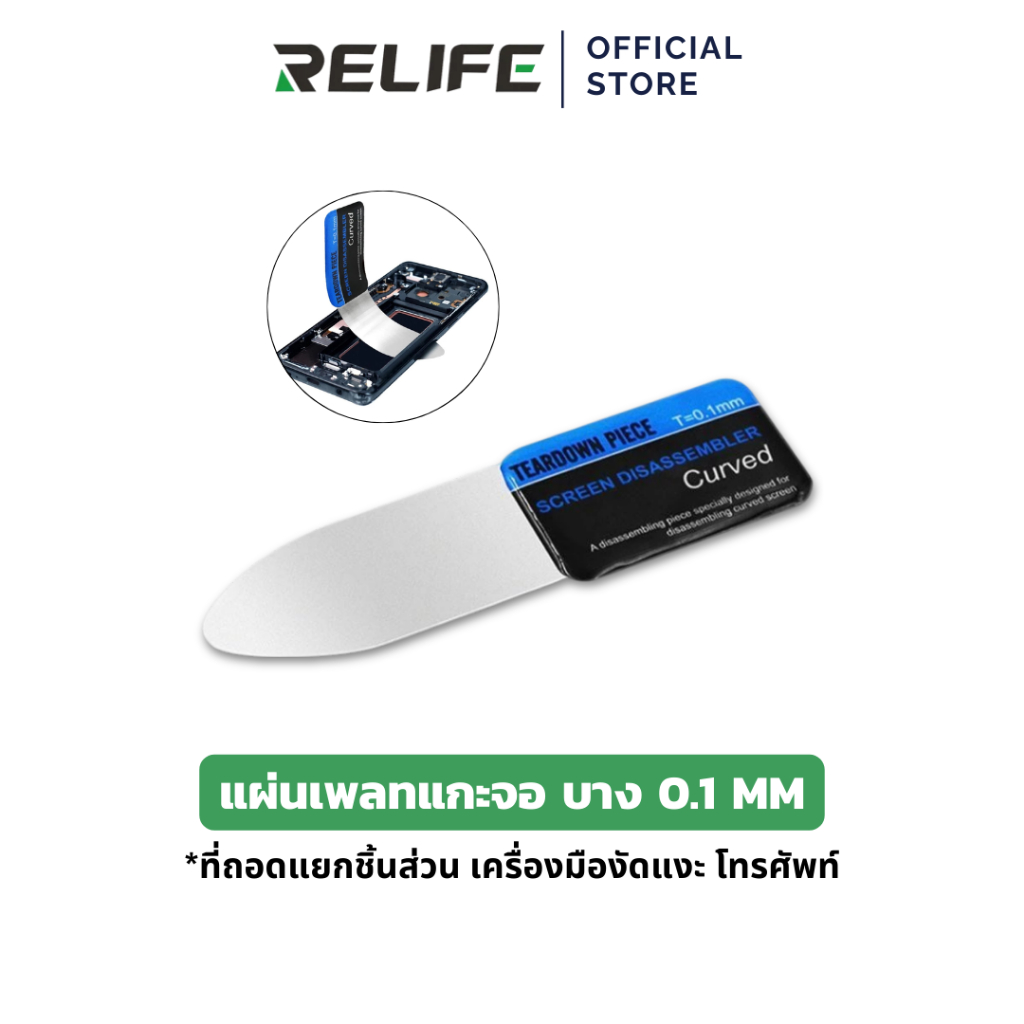RELIFE แผ่นเพลทแกะจอ บาง 0.1mm ที่เปิดหน้าจอโค้ง สแตนเลส แบบถอดแยกชิ้นส่วน เครื่องมืองัดแงะ โทรศัพท์