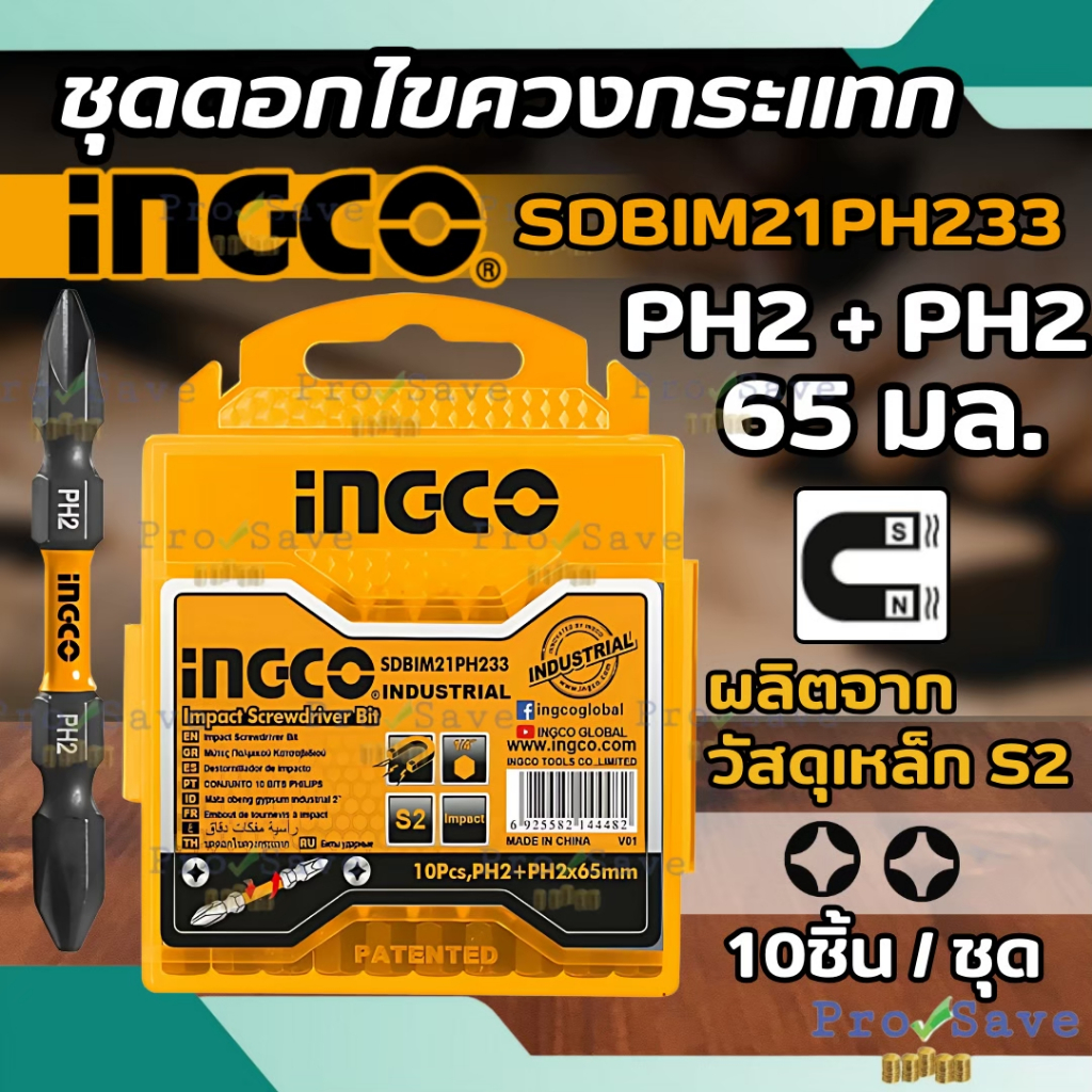 INGCO ชุดดอกไขควงกระแทก รุ่น SDBIM21PH233 PH2 + PH2 ชุดดอกไขควง ดอกไขควง ดอกไขควงกระแทก ไขควงปากแฉก 