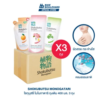 Shokubutsu โชกุบุสซึ ครีมอาบน้ำ ถุงเติม ขนาด 400 มล. แพ็ค 3 ถุง สบู่ สบู่เหลว เจลทำความสะอาดผิว