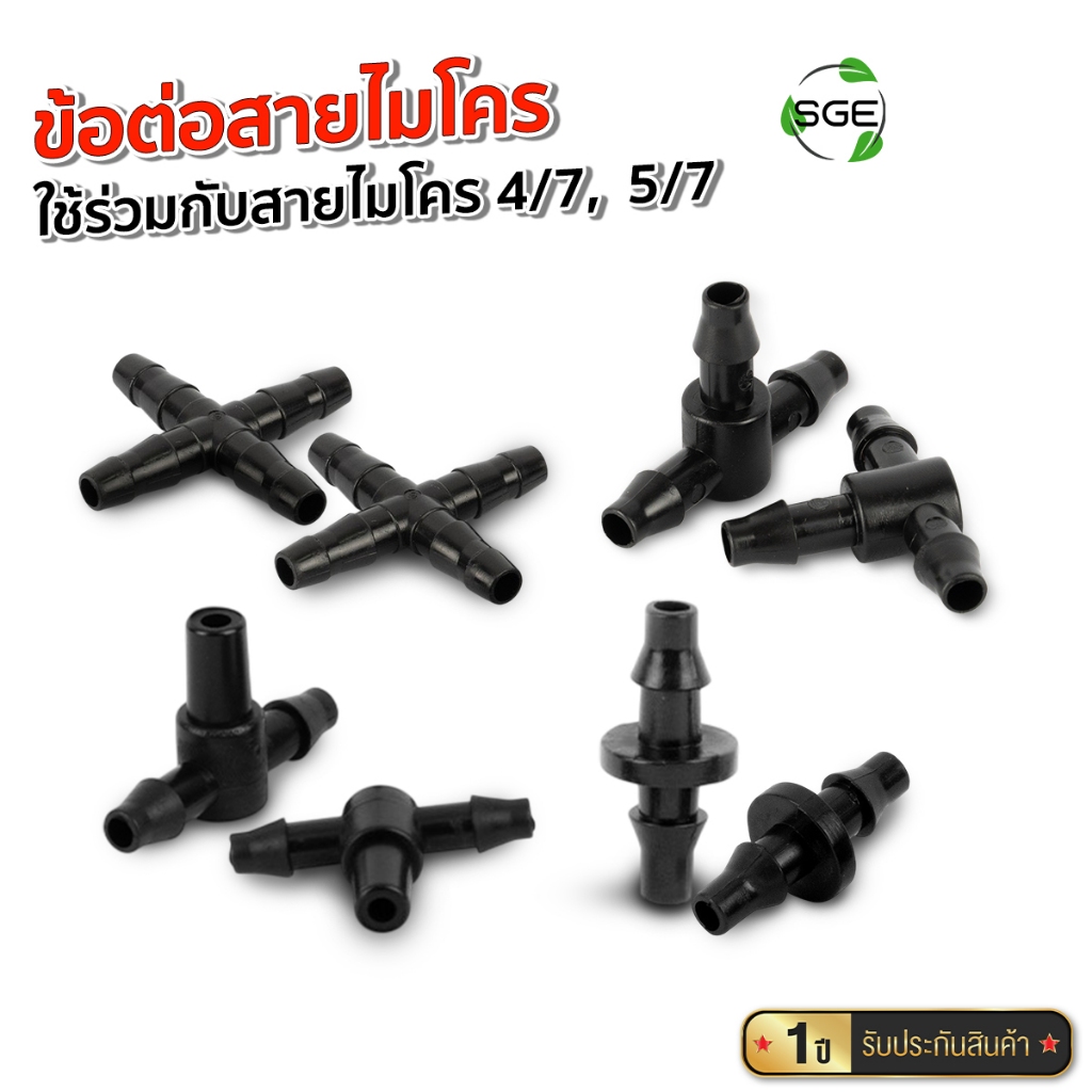 SGE ข้อต่อสายไมโคร มีหลายแบบให้เลือก ไม่รั่วซึม ใช้งานง่าย และติดตั้งสะดวก สำหรับสายไมโครขนาดมาตรฐาน