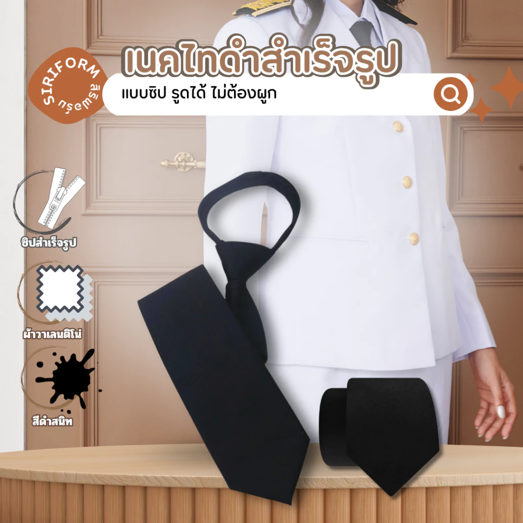 เนคไทดำสำเร็จรูป สำหรับชุดปกติขาว แบบซิป เนคไทผู้หญิง