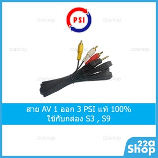 สาย AV 1ออก 3 ของแท้ PSI