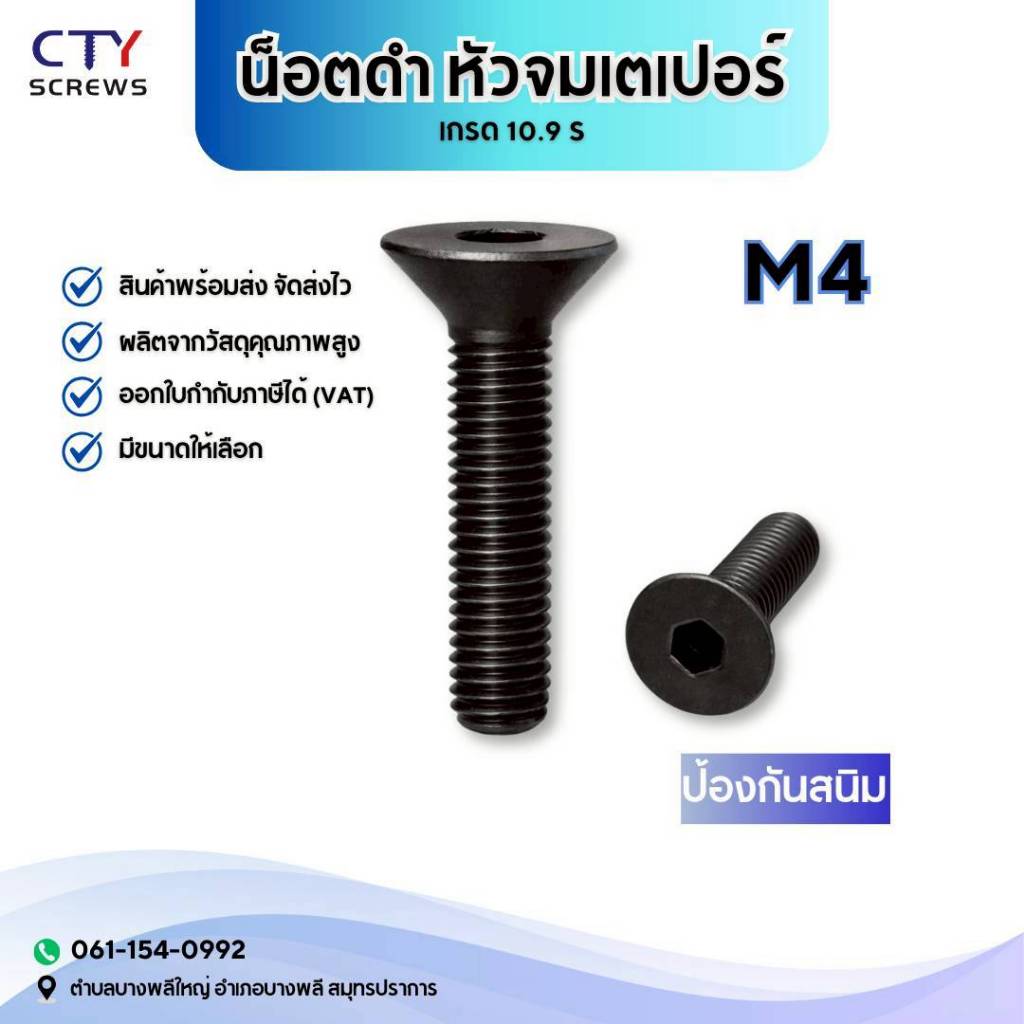 สกรูหัวจมเตเปอร์ดำ น็อตดำ หัวจมเตเปอร์ M4 เกรด 10.9 แข็งพิเศษ สกรูชุบแข็งดำ เกลียวมิล ตลอด 1 หยาบ DIN7991