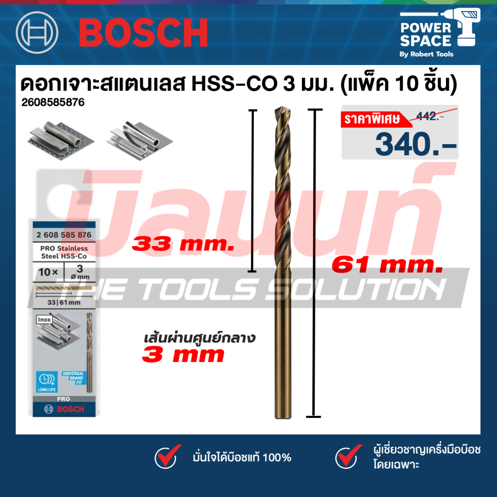 Bosch รุ่น 2608585876 ดอกเจาะสแตนเลส HSS-CO ขนาด 3 มม. (แพ็ค 10 ชิ้น)
