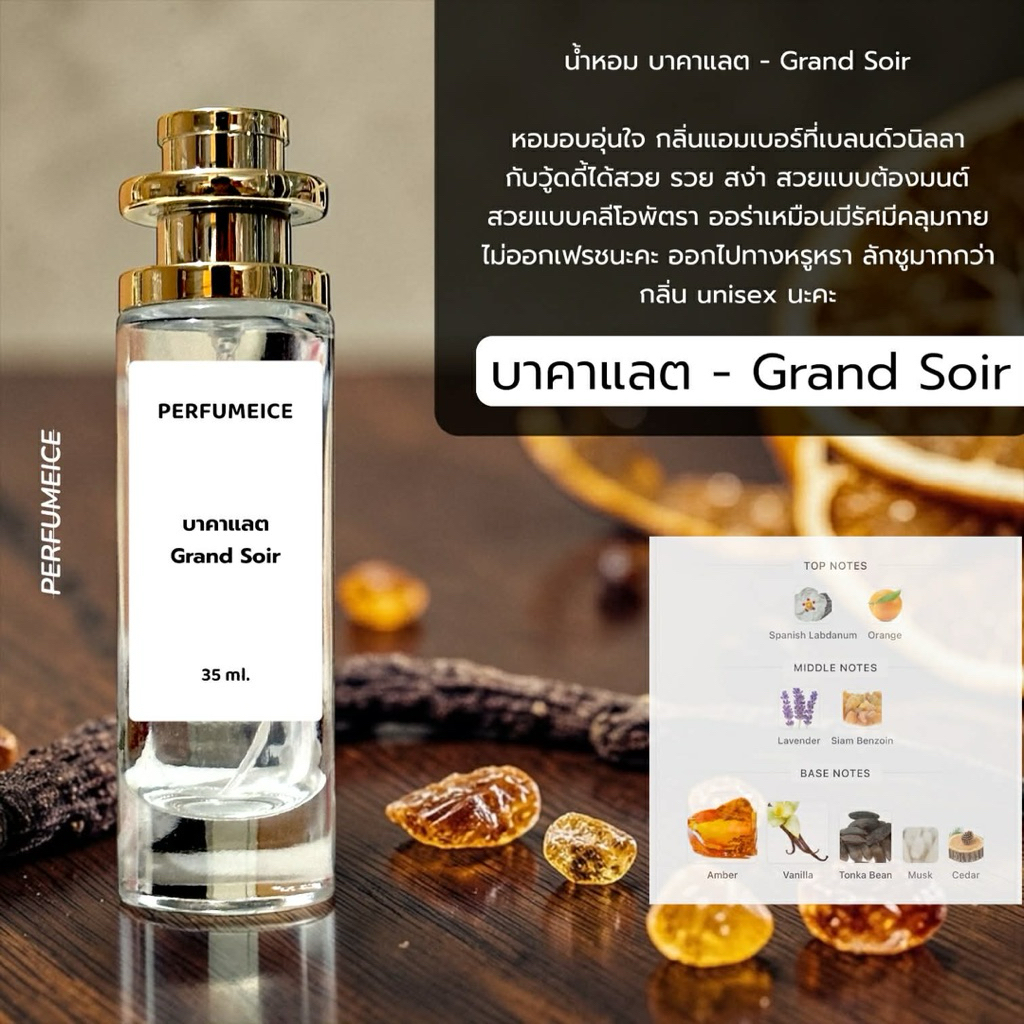น้ำหอม บาคาแลต - Grand soir