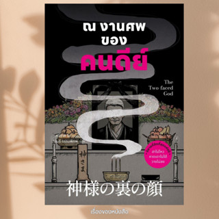 พร้อมส่ง หนังสือ ณ งานศพของคนดีย์ ผู้เขียนฟูจิซากิ โช สนพ.น้…