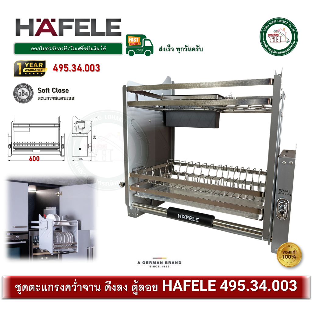HAFELE 495.34.003 ตะแกรง ชุดตะแกรงติดตู้ลอย ดึงลง ตะแกรงคว่ำจาน Pull down basket ตะแกรงสแตนเลส
