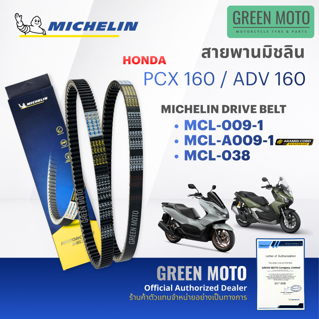 สายพานมิชลิน MICHELIN สำหรับ HONDA PCX 160 / ADV 160 มีให้เลือก 3 รุ่น (รหัส 009-1 / A009-1 / 038) 23100-K1Z