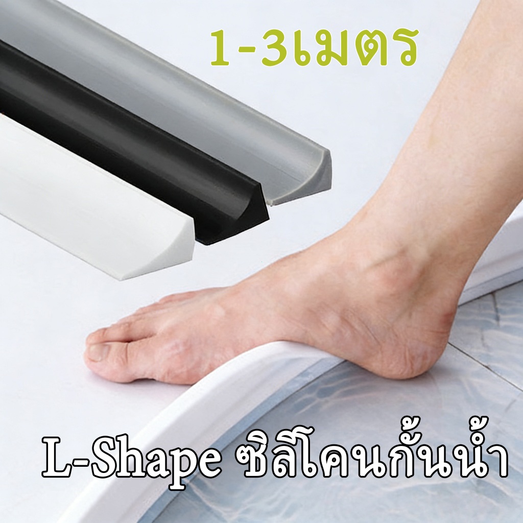 L-Shape ซิลิโคนกั้นน้ำ 1-3เมตร แถบซิลิโคนกันซึมรูปแอล แถบซิลิโคนกันน้ำ มีกาวในตัว แถบซิลิโคน นุ่มไม่บาดผิว ประกบฟรี