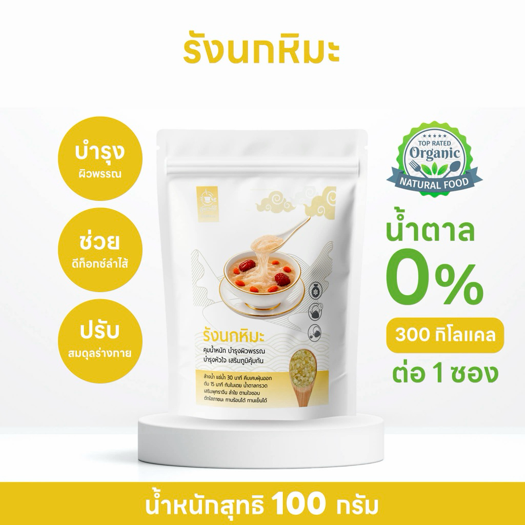 รังนกหิมะ 100% (Karaya Gum ) ยางไม้จากธรรมชาติ นิยมใช้ทำของหวานและเครื่องดื่มเพื่อสุขภาพ ขนาด 100 กรัม