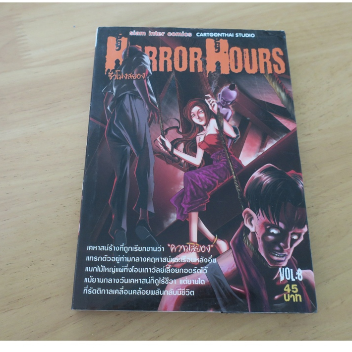 HORROR HOURS ชั่วโมงสยอง เล่ม 8 - การ์ตูนมือสอง