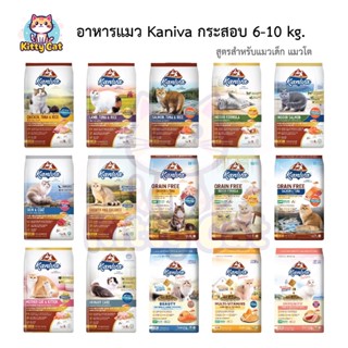 * แถมตะกร้าผ้า * Kaniva อาหารแมว คานิว่า กระสอบ 6-10 kg. เกร…
