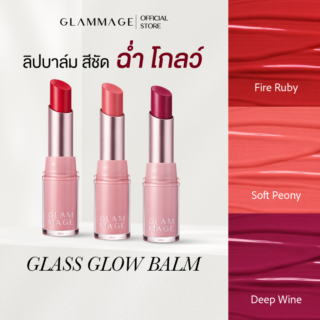GLAMMAGE GLASS GLOW BALM ลิปบาล์มบำรุง ฉ่ำวาว สีชัด ติดทน ขนาด 4 กรัม