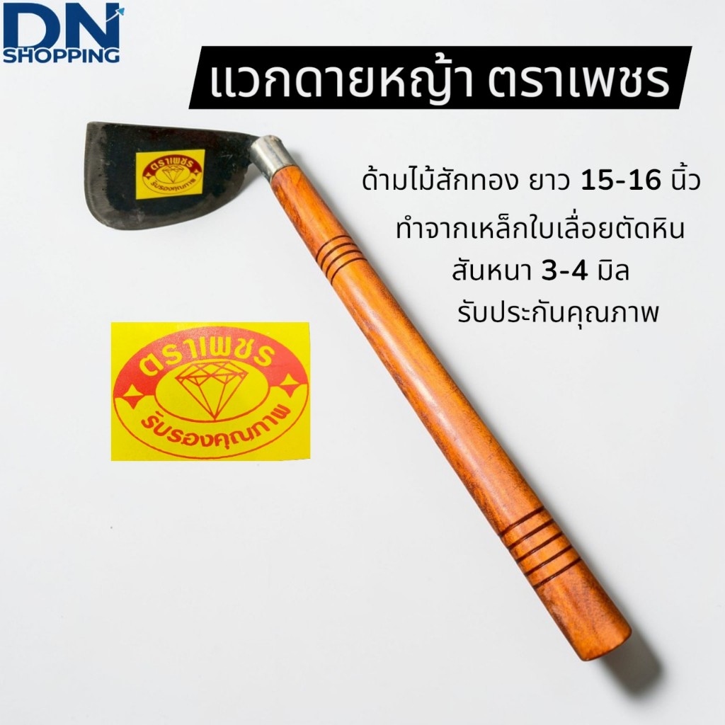 แวกดายหญ้าด้ามไม้สัก ตราเพชร เข้าด้ามด้วยครั่ง พร้อมใช้งาน