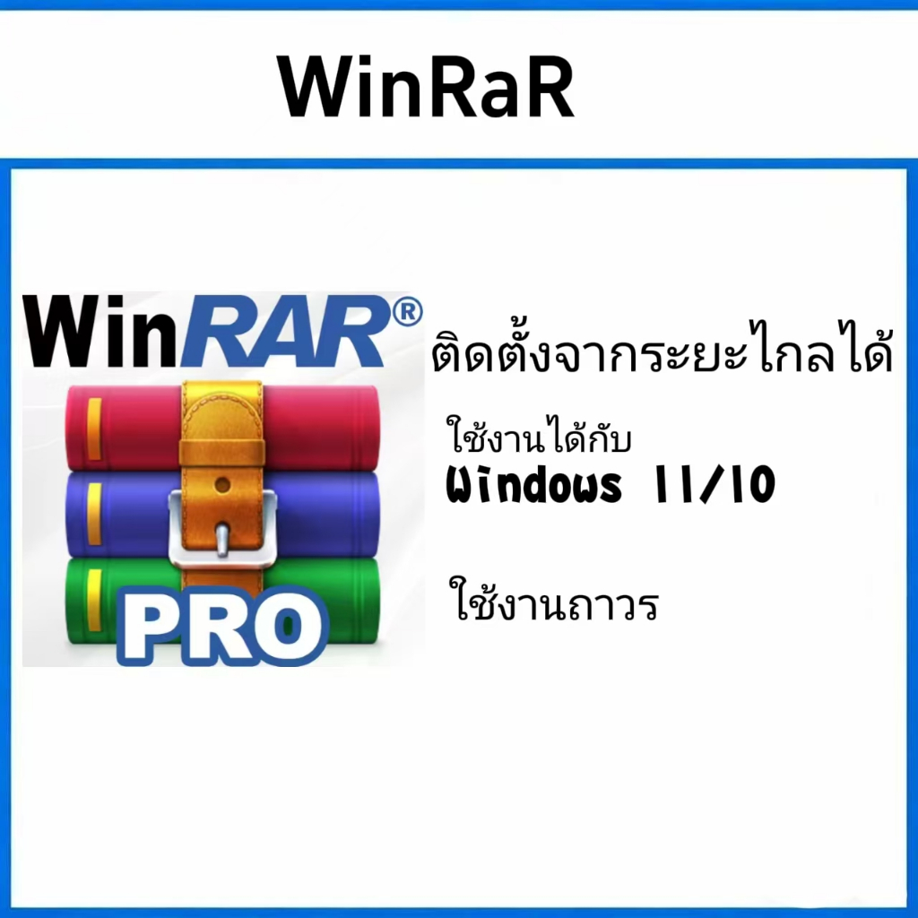Winrar โปรแกรมบีบอัดไฟล์ สำหรับ Windows x32/64