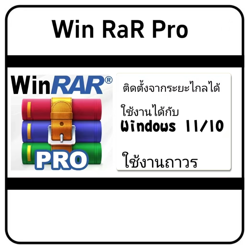 Winrar โปรแกรมบีบอัดไฟล์ สำหรับ Windows x32/64